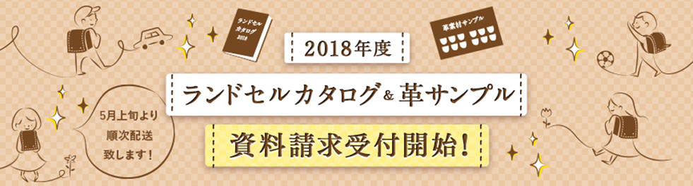 ランドセル カタログ 請求 2018