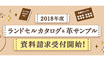 2018年度カタログ請求受付が始まりました！