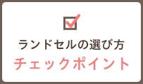 ランドセルの選び方！素材や背負った時のチェックポイント